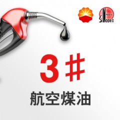 3號(hào)航空煤油【報(bào)價(jià)_多少錢_圖片_參數(shù)】
