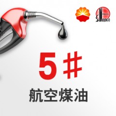 5號航空煤油【報價_多少錢_圖片_參數(shù)】