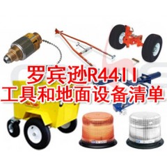 羅賓遜R44工具和地面設(shè)備清單