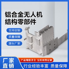 鋁合金無人機(jī)結(jié)構(gòu)零部件定制