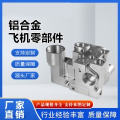 鋁合金飛機(jī)零部件定制